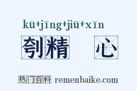 刳精鉥心是什么意思的图片